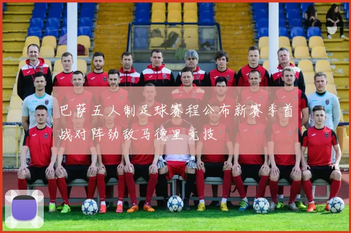 巴萨五人制足球赛程公布新赛季首战对阵劲敌马德里竞技