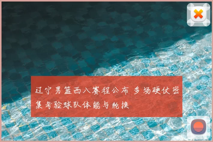 辽宁男篮西八赛程公布 多场硬仗密集考验球队体能与轮换