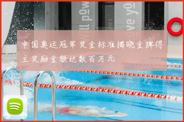 中国奥运冠军奖金标准揭晓金牌得主奖励金额达数百万元