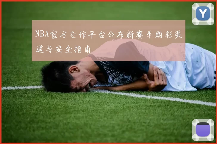 NBA官方合作平台公布新赛季购彩渠道与安全指南