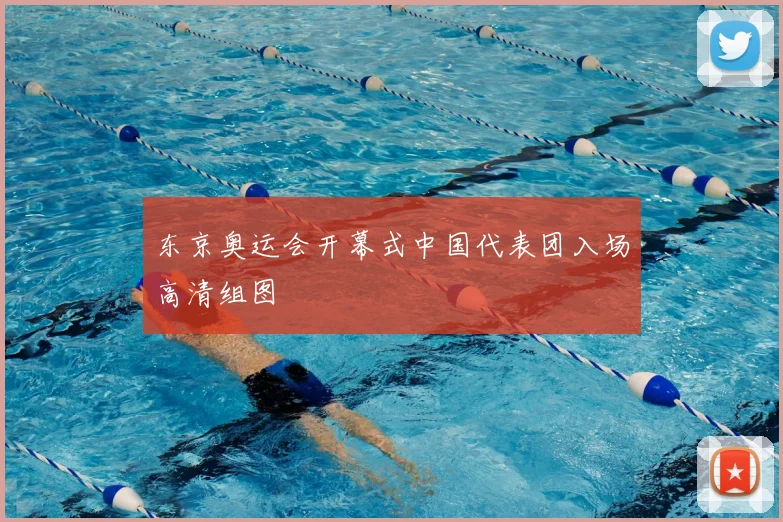 东京奥运会开幕式中国代表团入场高清组图