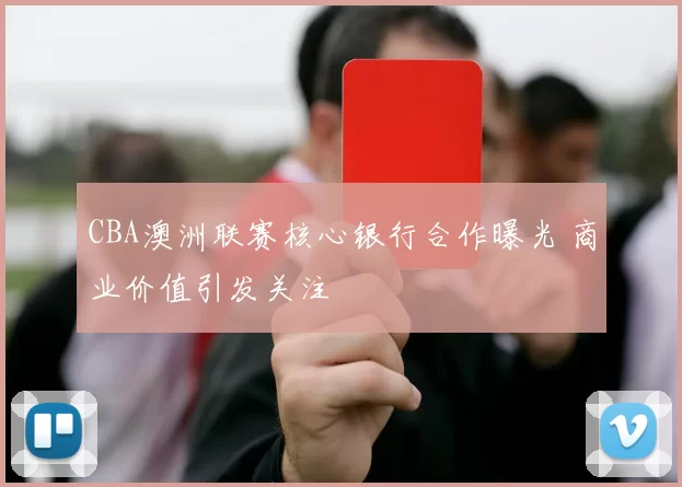 CBA澳洲联赛核心银行合作曝光 商业价值引发关注