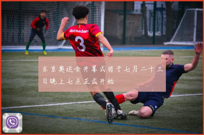 东京奥运会开幕式将于七月二十三日晚上七点正式开始