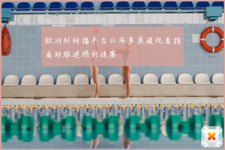 欧洲杯转播平台公布多渠道观看指南助球迷顺利追赛