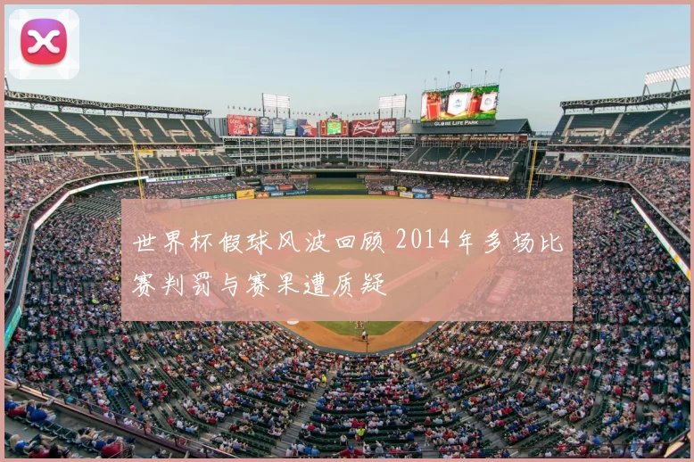 世界杯假球风波回顾 2014年多场比赛判罚与赛果遭质疑