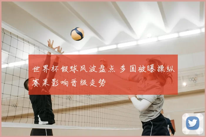 世界杯假球风波盘点 多国被曝操纵赛果影响晋级走势