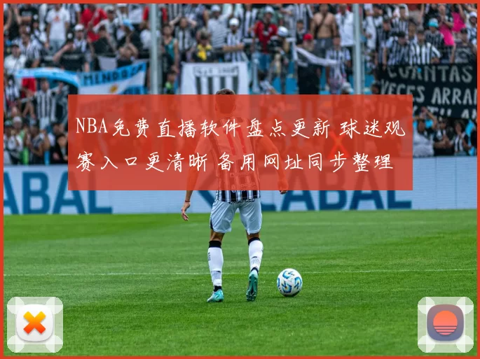 NBA免费直播软件盘点更新 球迷观赛入口更清晰 备用网址同步整理