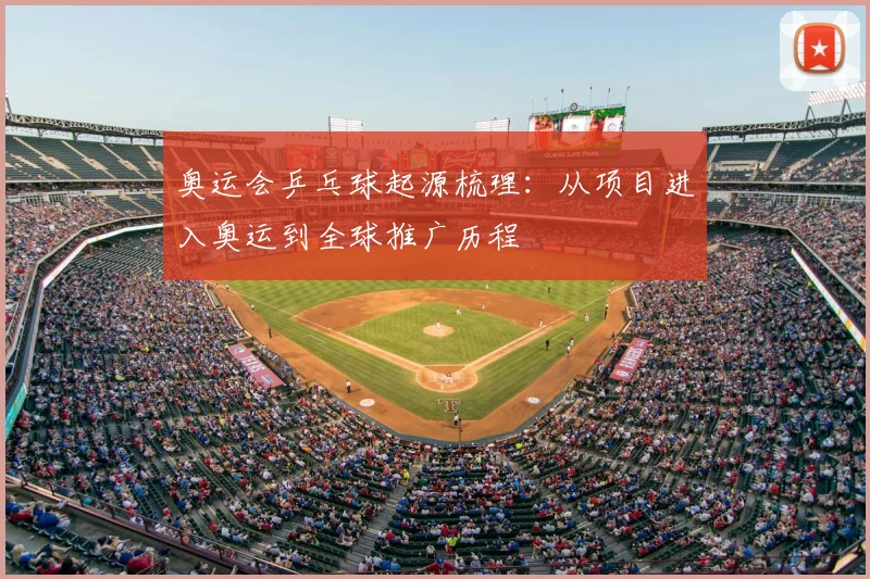 奥运会乒乓球起源梳理：从项目进入奥运到全球推广历程