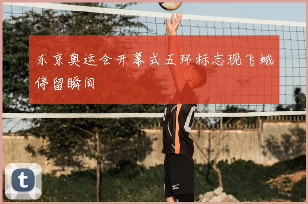 东京奥运会开幕式五环标志现飞蛾停留瞬间