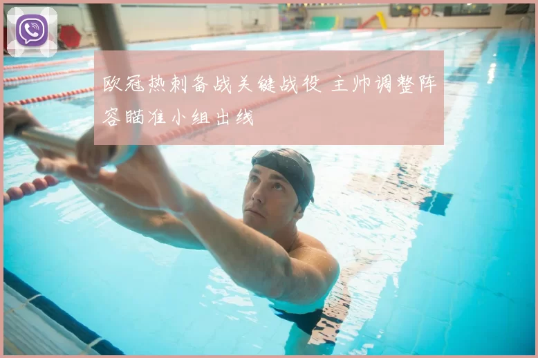欧冠热刺备战关键战役 主帅调整阵容瞄准小组出线