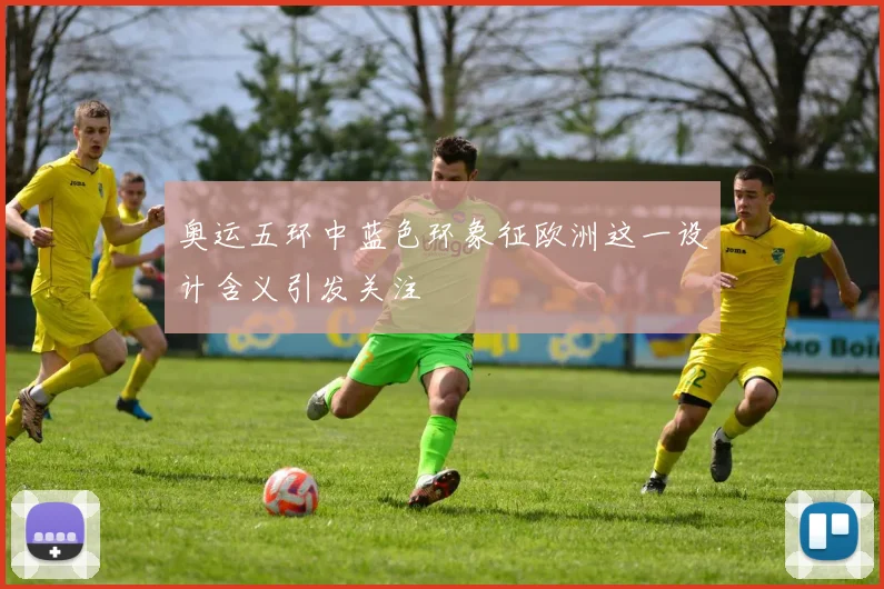 奥运五环中蓝色环象征欧洲这一设计含义引发关注