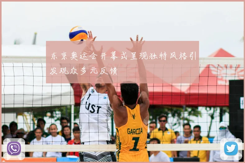 东京奥运会开幕式呈现独特风格引发观众多元反馈