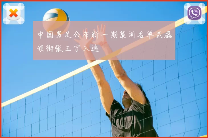 中国男足公布新一期集训名单武磊领衔张玉宁入选