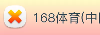 168体育(中国)官方网站 - 登录入口 Logo